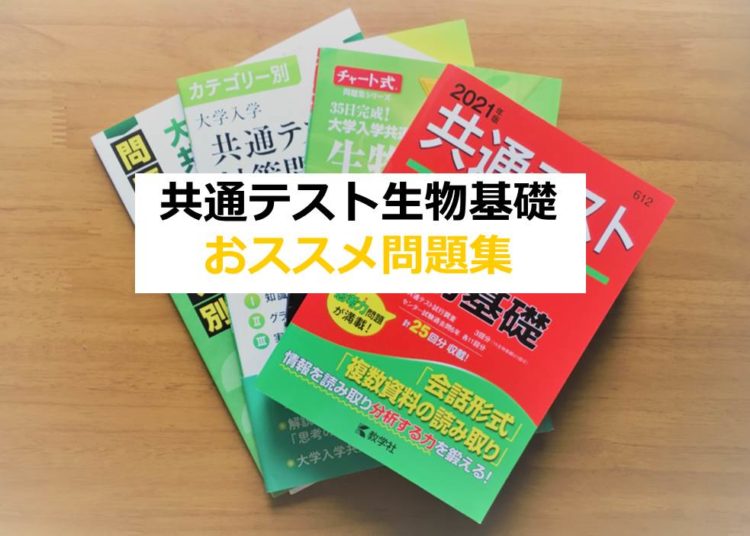 生物基礎 共通テスト対策のおススメ問題集を紹介 せいぶつ農国