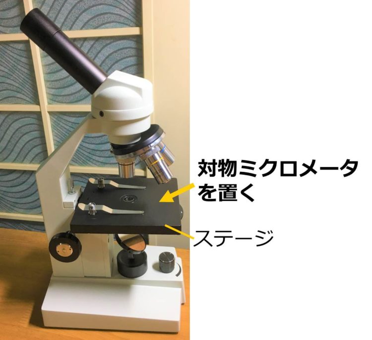 顕微鏡の写真。ステージの上に置くことを示している。